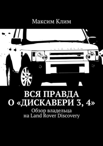 Вся правда о «Дискавери 3, 4». Обзор владельца на Land Rover Discovery. Максим Клим