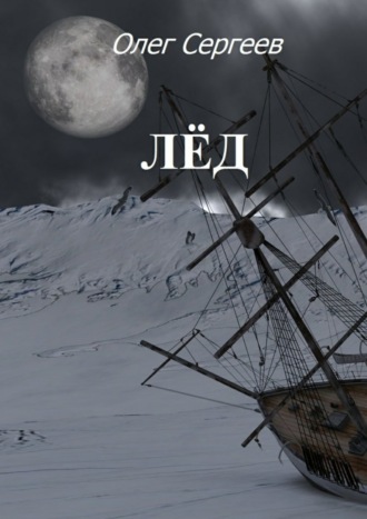 Лёд. Олег Сергеев