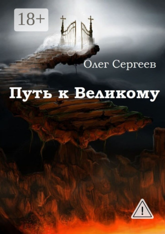 Путь к Великому. Олег Сергеев