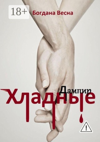 Хладные. Дампир. 