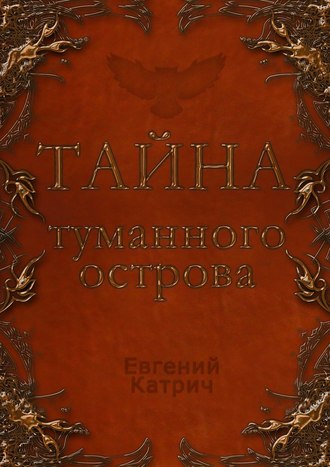 Евгений Катрич. Тайна туманного острова