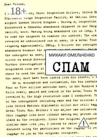 Михаил Омельченко. Спам