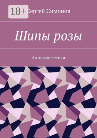 Шипы розы. Авторские стихи. Cергей Симонов