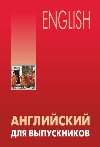 Английский для выпускников. 