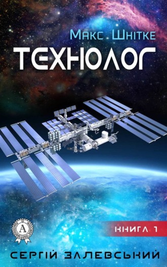 Технолог. Сергій Залевський