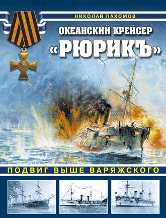 Николай Пахомов. Океанский крейсер «Рюрикъ». Подвиг выше варяжского