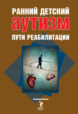 Ранний детский аутизм. Пути реабилитации. О. А. Лайшева