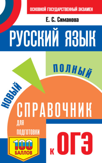 ОГЭ. Русский язык. Новый полный справочник для подготовки к ОГЭ. 