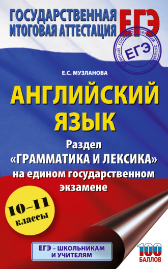 ЕГЭ. Английский язык. Раздел «Грамматика и лексика» на едином государственном экзамене. Е. С. Музланова