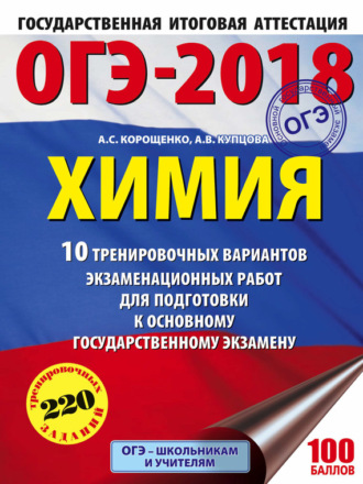ОГЭ-2018. Химия. 10 тренировочных вариантов экзаменационных работ для подготовки к основному государственному экзамену. А. С. Корощенко