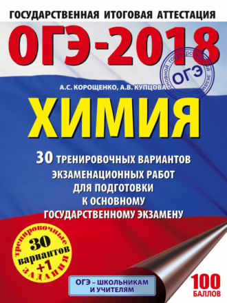 ОГЭ-2018. Химия. 30 тренировочных вариантов экзаменационных работ по химии для подготовки к основному государственному экзамену. А. С. Корощенко