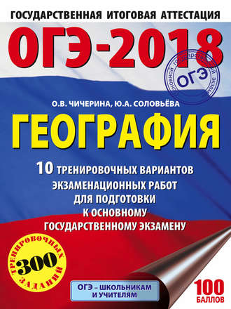 ОГЭ-2018. География. 10 тренировочных вариантов экзаменационных работ для подготовки к основному государственному экзамену. О. В. Чичерина