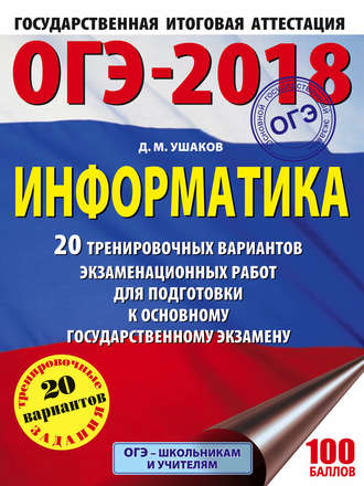 ОГЭ-2018. Информатика. 20 тренировочных вариантов экзаменационных работ для подготовки к основному государственному экзамену. 