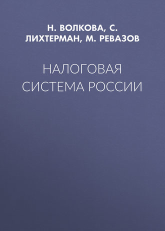 С. Лихтерман. Налоговая система России