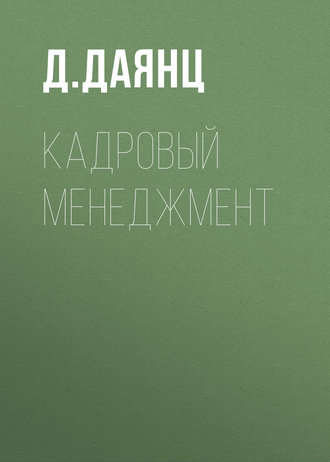 Кадровый менеджмент. Д. Даянц