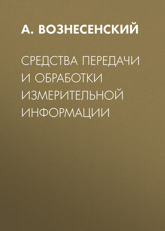 А. С. Вознесенский. Средства передачи и обработки измерительной информации