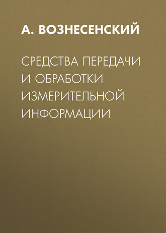Средства передачи и обработки измерительной информации. А. С. Вознесенский