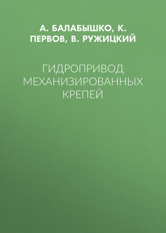 Гидропривод механизированных крепей. А. Балабышко