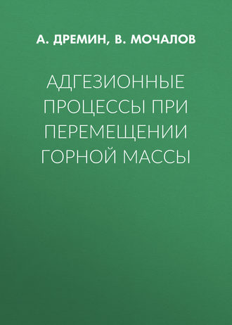 Адгезионные процессы при перемещении горной массы. А. Дремин