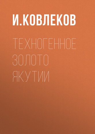 Техногенное золото Якутии. И. Ковлеков
