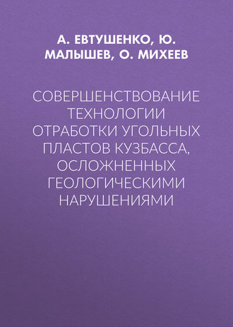 Совершенствование технологии отработки угольных пластов Кузбасса, осложненных геологическими нарушениями. А. Евтушенко
