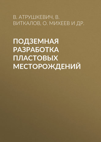 Подземная разработка пластовых месторождений. О. Михеев