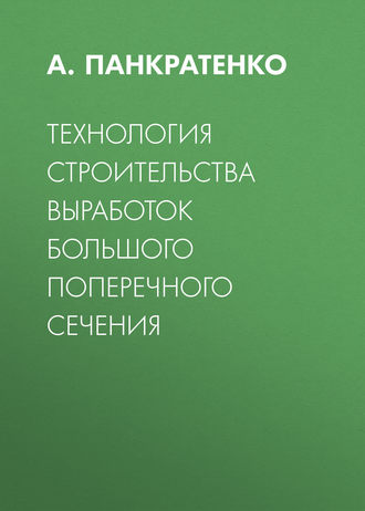 Технология строительства выработок большого поперечного сечения. А. Н. Панкратенко