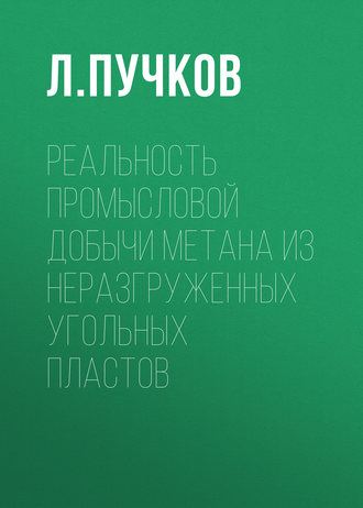 Реальность промысловой добычи метана из неразгруженных угольных пластов. Л. А. Пучков