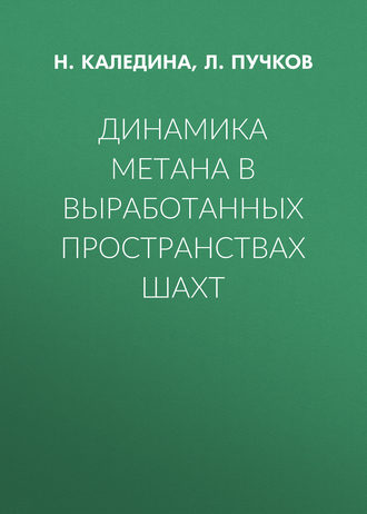 Динамика метана в выработанных пространствах шахт. Л. А. Пучков