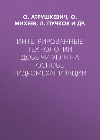 Интегрированные технологии добычи угля на основе гидромеханизации. О. Атрушкевич