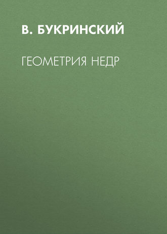 Геометрия недр. В. Букринский