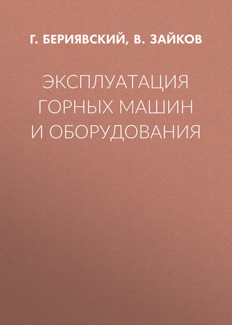 Эксплуатация горных машин и оборудования. Г. Бериявский