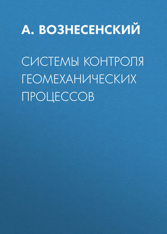 Системы контроля геомеханических процессов. А. С. Вознесенский