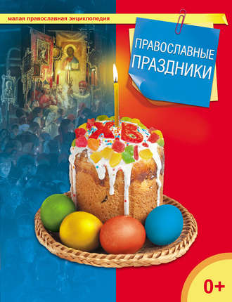 Группа авторов. Православные праздники