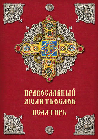 Группа авторов. Православный молитвослов. Псалтирь
