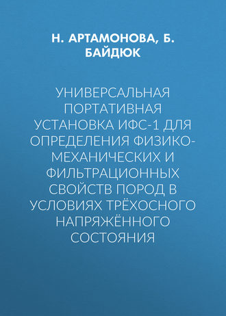 Универсальная портативная установка ИФС-1 для определения физико-механических и фильтрационных свойств пород в условиях трёхосного напряжённого состояния. Б. Байдюк