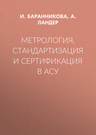 Метрология, стандартизация и сертификация в АСУ. А. Ландер