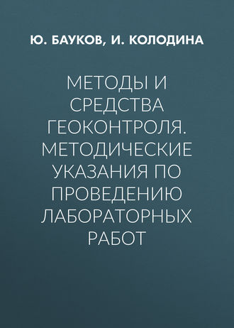 Методы и средства геоконтроля. Методические указания по проведению лабораторных работ. Ю. Бауков
