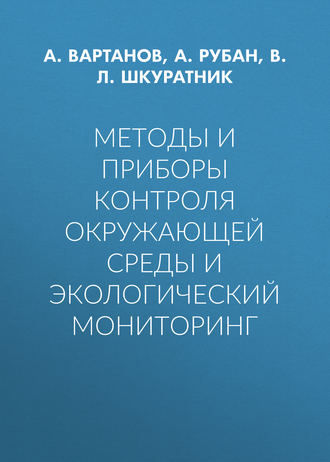 Методы и приборы контроля окружающей среды и экологический мониторинг. А. Рубан