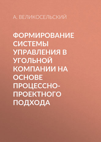 Формирование системы управления в угольной компании на основе процессно-проектного подхода. А. Великосельский