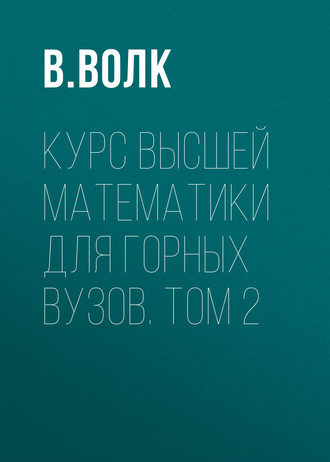 Курс высшей математики для горных вузов. Том 2. В. Волк