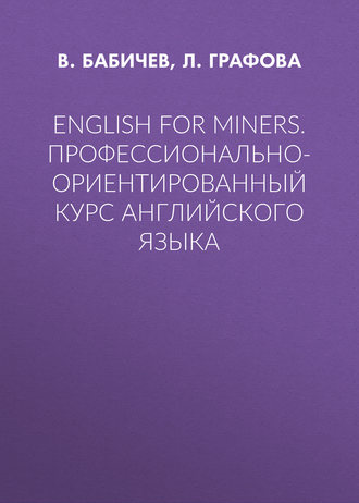 В. Бабичев. English for Miners. Профессионально-ориентированный курс английского языка