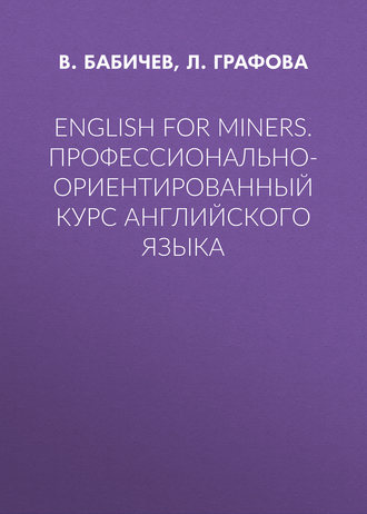English for Miners. Профессионально-ориентированный курс английского языка. В. Бабичев