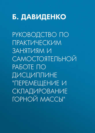 Руководство по практическим занятиям и самостоятельной работе по дисциплине «Перемещение и складирование горной массы». Б. Давиденко