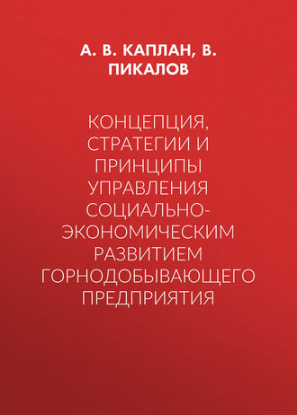 Концепция, стратегии и принципы управления социально-экономическим развитием горнодобывающего предприятия. А. В. Каплан