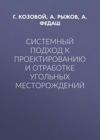 Системный подход к проектированию и отработке угольных месторождений. Г. Козовой