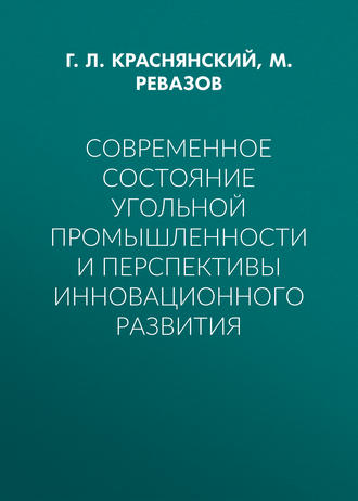 Современное состояние угольной промышленности и перспективы инновационного развития. Г. Л. Краснянский