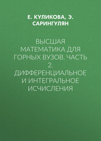 Высшая математика для горных вузов. Часть 2. Дифференциальное и интегральное исчисления. Э. Сарингулян