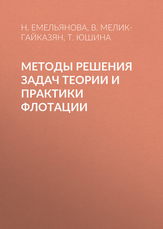 Методы решения задач теории и практики флотации. В. Мелик-Гайказян