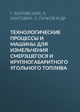 Технологические процессы и машины для измельчения смерзшегося и крупногабаритного угольного топлива. Л. А. Пучков